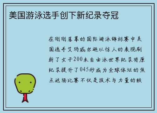 美国游泳选手创下新纪录夺冠